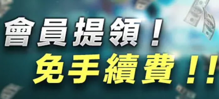 娛樂城提領免手續費高額彩金5分鐘火速到帳優質穩定推薦