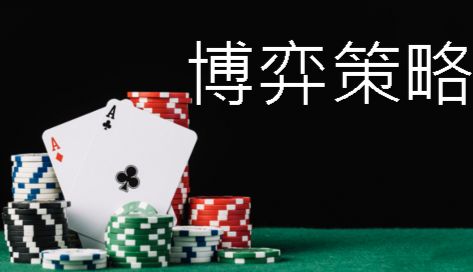 博弈策略遊戲理論技巧打法玩家必看佔據最高勝率穩定獲利