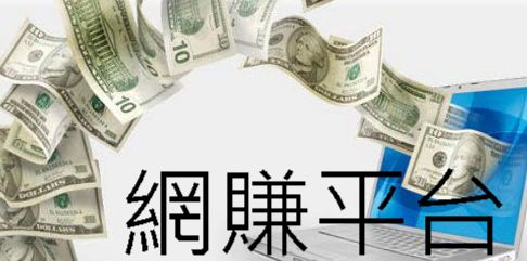 網賺平台推薦增加被動收入即刻擁抱現金合法經營最具誠信