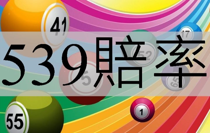 539賠率最高金額四星高達15000倍最低成本即時投注