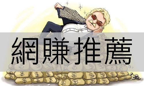 網賺推薦線上票選第一最夯平台在家也能賺到手軟輕鬆致富