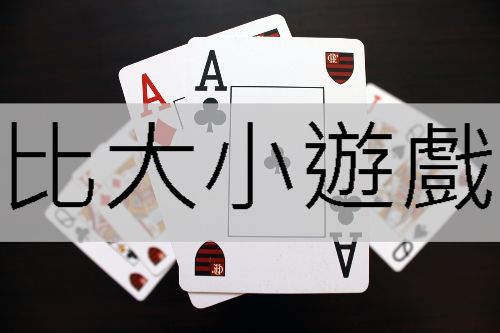 比大小遊戲超夯全新玩法分享技巧攻略簡單獲利享受刺激快感