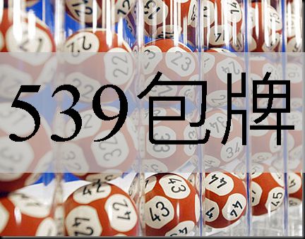 539包牌高勝率中獎玩法預測走向分析明牌高賠率穩賺不賠