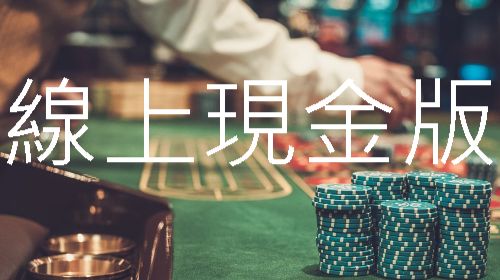 線上現金版存提3分鐘火速到帳最具信譽合法平台優質推薦