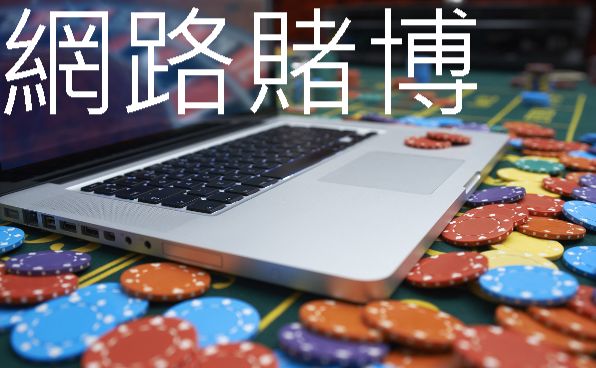 網路賭博合法經營平台最優質娛樂賭場現金提領只要3分鐘