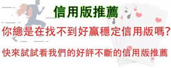 信用版推薦玩家一致好評十幾年經營誠信線上最好贏娛樂網站