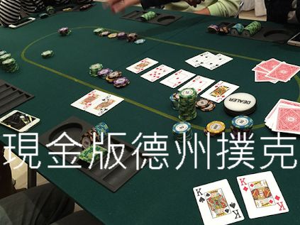 現金版德州撲克免費註冊立即送現金分享最強攻略破解穩獲利