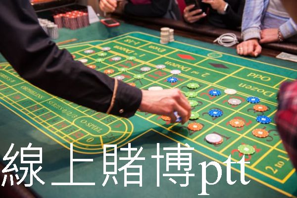 線上賭博ptt教你如何投注才能戰勝賭場超高獲利成賭神！