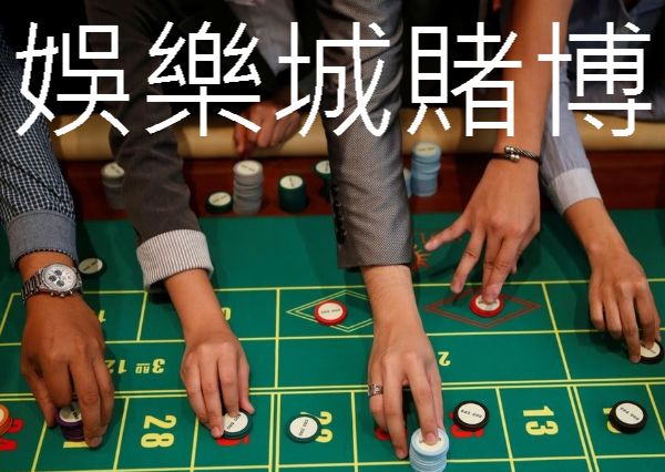 娛樂城賭博會贏錢嗎?深藏多年的祕密被挖出賭客瞬間懂了！