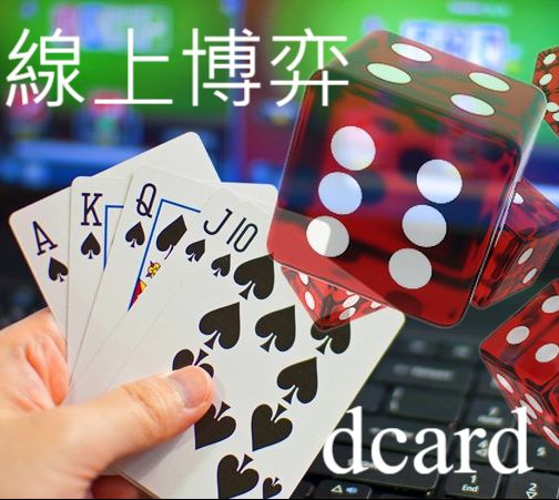 線上博弈dcard推薦高勝率平台公開賭場無人知的秘密！