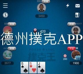 德州撲克APP第一推薦免費下載超高勝率玩家必看技巧攻略