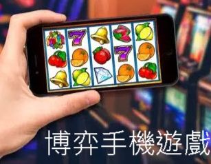博弈手機遊戲24H隨時上線高勝率平台網友推薦好評不斷！
