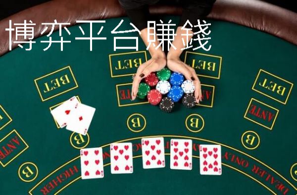 博弈平台賺錢最快速高勝率賭場推薦免費送688禮金投注！