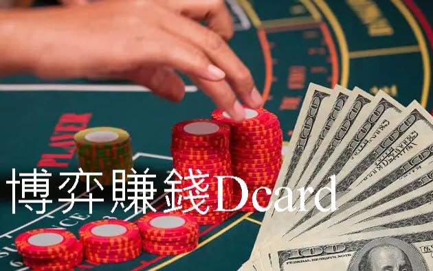 博弈賺錢Dcard百萬玩家推薦高勝率平台實收現金有保障