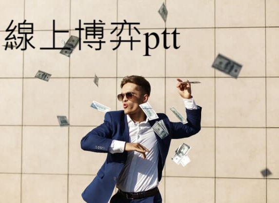 線上博弈ptt真的能贏錢嗎?首度公開賭場真相玩家必看！