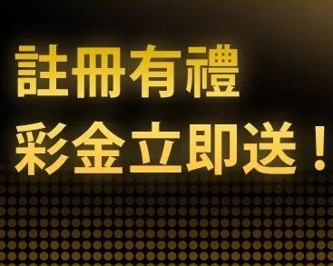 娛樂城體驗金500立即免費領開戶有禮贈在線賺取第2桶金