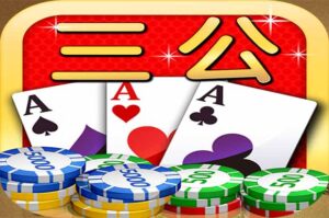 三公玩法規則賠率賭場攻略快速上手撲克牌遊戲簡單又刺激