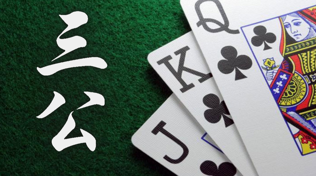 三公棋牌遊戲玩法技巧及賠率KU線上博弈立即投注贏錢