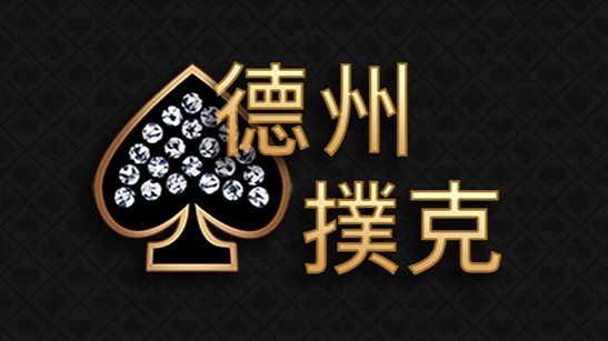 德州撲克牌分分鐘遊戲教學必懂玩法規則比牌大小上桌必看