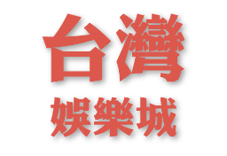 台灣娛樂城十幾年經營誠信全球唯一合法娛樂平台優質口碑