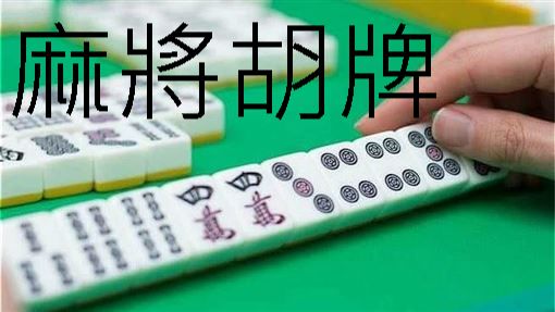 麻將胡牌組合基本玩法規則台灣國粹線上迅速湊桌免費玩