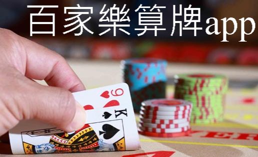 百家樂算牌app大數據高準度分析老賭徒玩法技巧公開分享