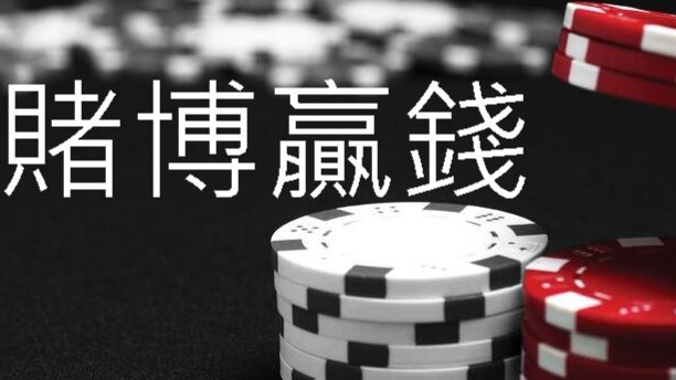 賭博贏錢職業玩家攻略玩法密技分享合法平台高機率贏大獎