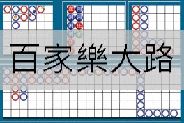 百家樂大路必勝打法實戰勝率高達88.9%玩家必看