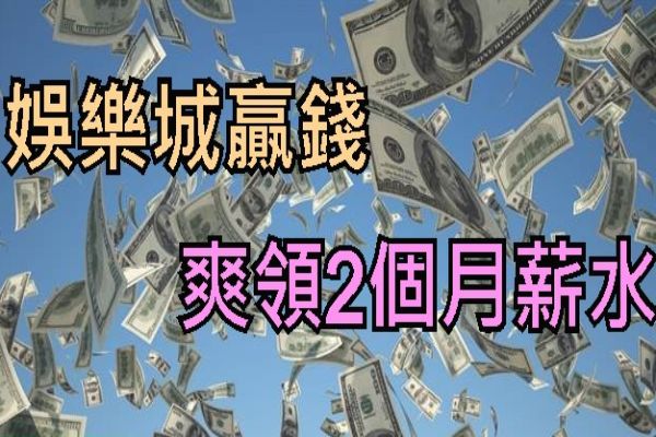 線上娛樂城換現金ptt博弈遊戲NO.1排名推薦