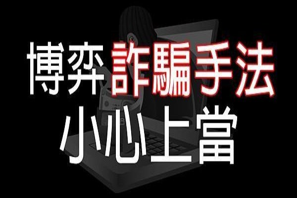 博弈詐騙手法報案有用嗎？dcard玩家揭黑幕！