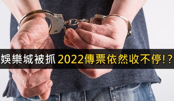 玩娛樂城被抓會被關嗎？ptt玩家真實經驗這樣說？