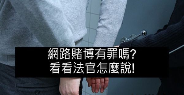 網路賭博有罪嗎？相關法律條例玩家小心別犯法！