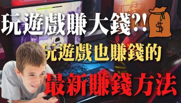 遊戲賺錢dcard玩家曝光一夜淨賺31萬的管道！