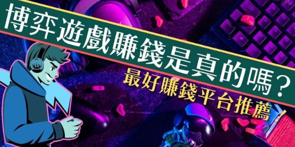 靠【博弈遊戲賺錢】換現金最穩最快實現高收入不是夢！