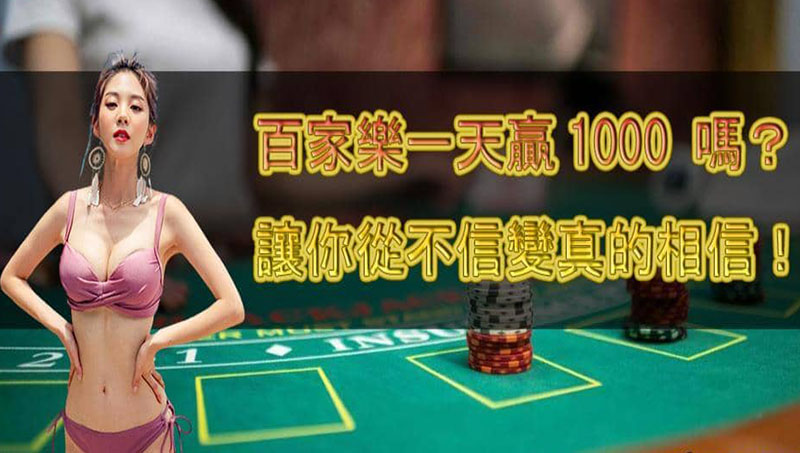 百家樂如何每天贏1000?經驗老道高手親自教你破解大法!