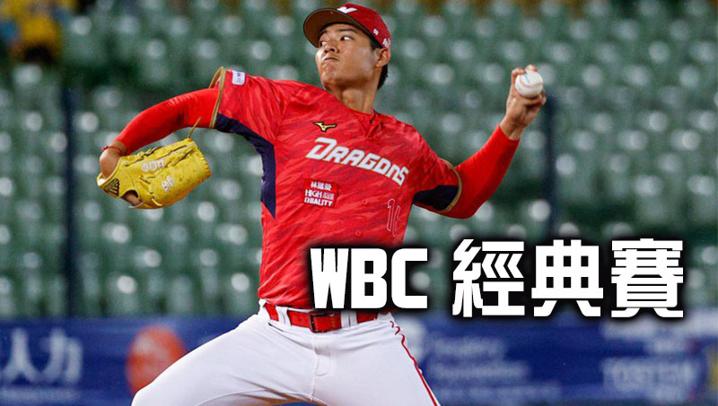 WBC經典賽棒球下注、即時賠率、免費直播