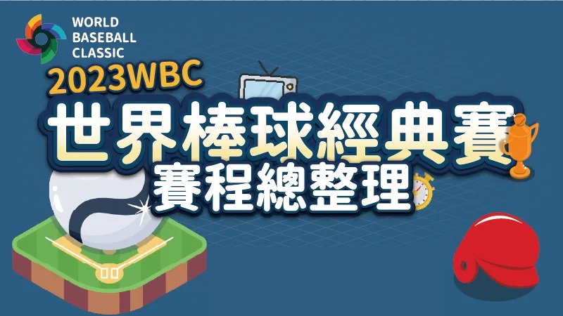 經典賽賽程｜分組名單、決賽隊伍、比賽時間最新更新資訊!