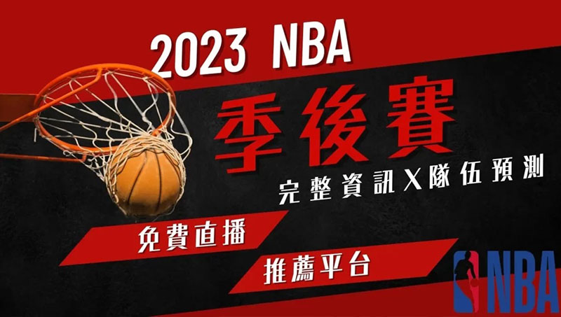 nba季後賽2023賽程安排、運彩下注、直播轉播