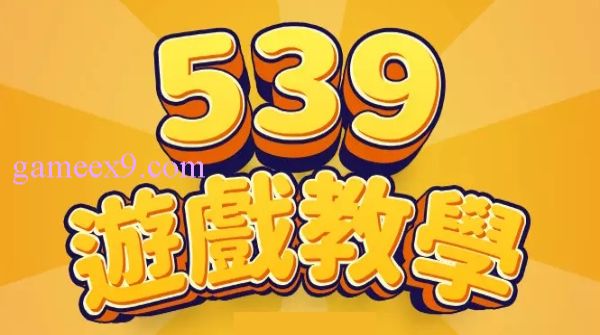 今彩539