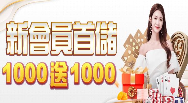 【娛樂城儲值1000送1000】新會禮遇保證送最多！