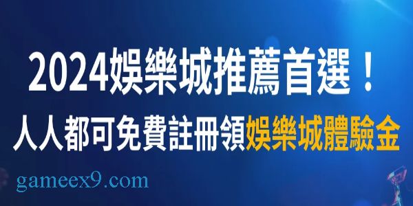 2024娛樂城註冊送 體驗金