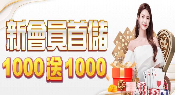 2024娛樂城首儲滿1000送1000全網最優惠認證！