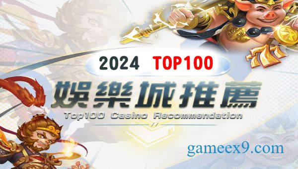 2024最新百大娛樂城推薦名單！第一名絕對不能沒玩過！