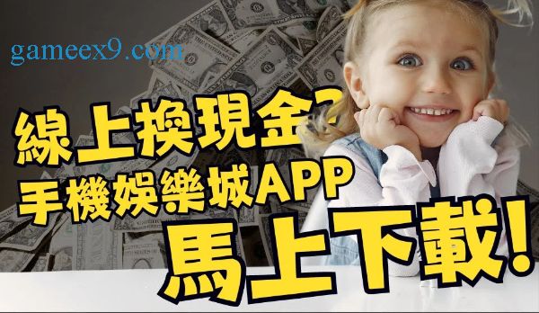 手機遊戲換現金