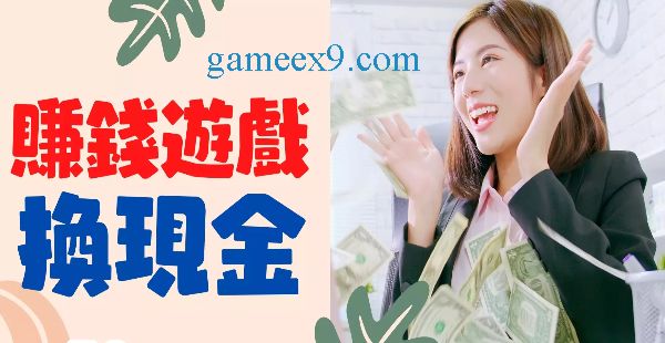 遊戲換現金