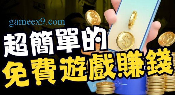 手機遊戲賺錢