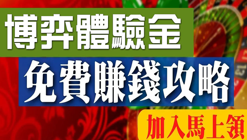 博弈體驗金註冊無條件領$168、馬上暢玩多款遊戲換現金